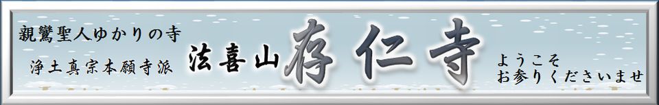 浄土真宗・本願寺派＜三重県津市＞存仁寺（ぞんにんじ）| 親鸞聖人・蓮如上人ゆかりの寺