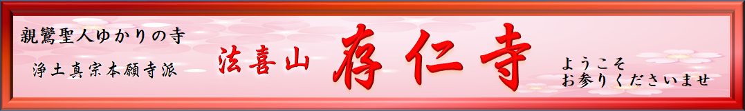 浄土真宗・本願寺派＜三重県津市＞存仁寺（ぞんにんじ）| 親鸞聖人・蓮如上人ゆかりの寺